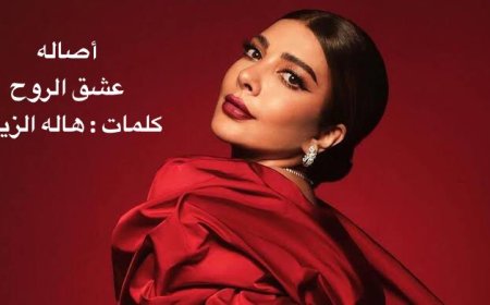 هاله الزيات  تتالق بأغنيه عشق الروح للفنانه أصاله 