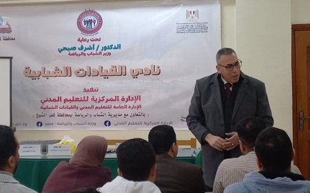 شباب كفر الشيخ : انطلاق المشروع القومى لنادي القيادات الشبابية لإعداد الكوادر والقيادات 