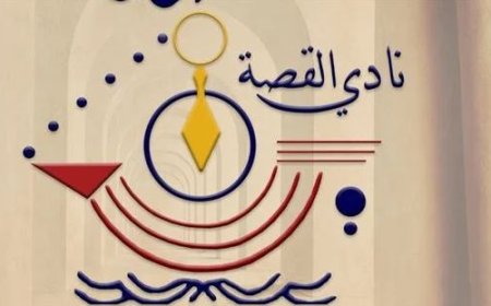 قصة الطفل بين الأدباء الكبار والمبدعين الصغار في نادي القصة.. اليوم