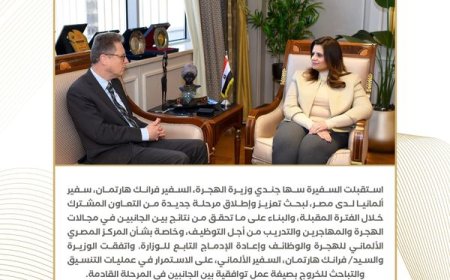 وزيرة الهجرة تبحث مع السفير الألماني تعزيز التعاون المشترك بشأن المركز المصري الألماني للهجرة والوظائف وإعادة الإدماج