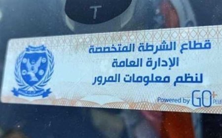 1268 مخالفة مرورية عدم تركيب الملصق الإلكتروني