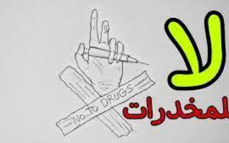 حاول تهريب المخدرات بطريقة شيطانية ففقد حياته