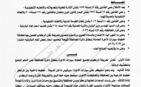 ننشر التعريفة الجديدة للخطوط الداخلية والخارجية لمحافظة كفر الشيخ