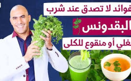 البقدونس والكرفس علاج  للكلى