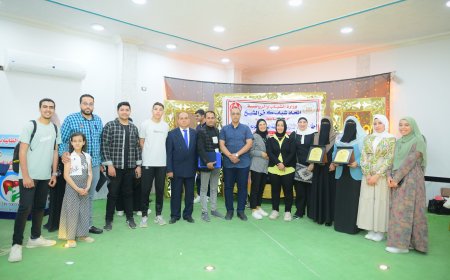 تحت شعار "لِيدبروا آياته" احتفى كيان اتحاد شباب كفرالشيخ - أمانة بلطيم بتكريم الفائزين في مسابقة القرآن الكريم للموسم الرابع في حفل رفيع المستوى