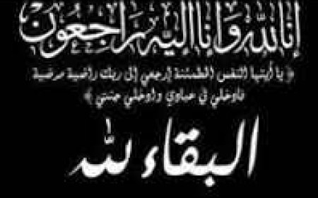 خالص العزاء لمدير العلاقات العامة والإعلام بمجلس دسوق لوفاة خالة سيادتها 