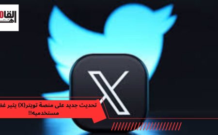 تحديث جديد لتويتر (X) يثير غضب مستخدميه!!