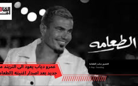 بعد تصدره التريند فى الايام الماضية عمرو دياب يعود الى التريند من جديد!