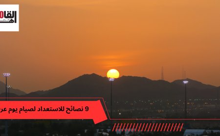 9 نصائح للاستعداد لصيام يوم عرفة