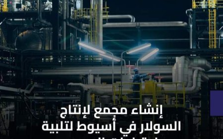 «مصر والتصنيع» قرب إنتهاء شركة اسيوط لإنشاء مجمع للسولار