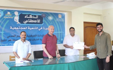 وكيل وزارة الشباب بكفر الشيخ يشهد ختام  ورش عمل دور الذكاء الإصطناعي فى التنمية المجتمعية 