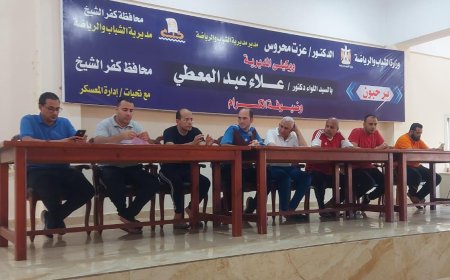 رياضة كفر الشيخ: بلطيم تستقبل اللقاء المجمع للرواد بمشاركة 200 مشارك من 9 محافظات 
