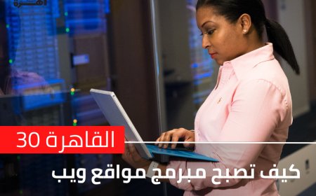 كيف تصبح مبرمج مواقع ويب: خطوات أساسية وأفضل الموارد لتعلم البرمجة