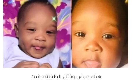 اغتصبها قبل وبعد موتها.. تطور بقضية قاتل الرضيعة السودانية
