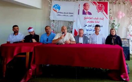 ضمن المبادرة الرئاسية"بداية جديدة" اتحاد شباب كفرالشيخ ينظم ملتقى مطوبس للتنمية والهجرة