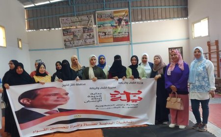 رياضة كفر الشيخ تطلق المسابقات البدنية للفتاة والمرأة لتحسين القوام ضمن مبادرة .. "بداية جديدة"  