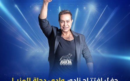 وادى دجلة ينظم حفلًا للنجم حكيم وفرقة مسار إجباري بمناسبة افتتاح النادى العاشر بمحافظة المنيا الجديدة يوم 26 سبتمبر