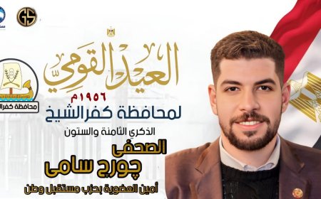 الصحفي چورچ سامي يهنئ أهالي كفرالشيخ بمناسبة العيد القومي للمحافظة