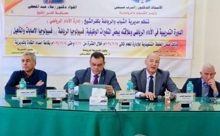 فسيولوجيا الرياضة والإصابات والتأهيل محور الدورة التدريبية برياضة كفر الشيخ