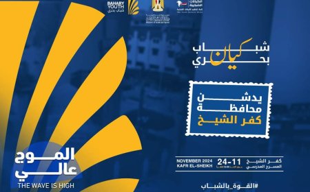 مديرية الشباب والرياضه بكفر الشيخ تدعو شباب المحافظة لحضور حفل تدشين كيان .. شباب بحرى 