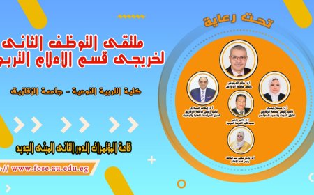 كلية التربية النوعية بالزقازيق تنظم مؤتمرها الثاني للتوظيف 14 ديسمبر القادم