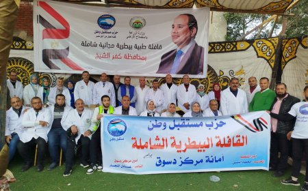 مستقبل وطن بكفرالشيخ ينظم القافلة الطبية البيطرية المجانية الشاملة بمركز دسوق