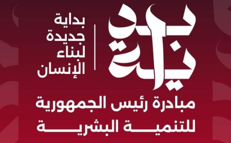 أهداف المبادرة الرئاسية «بداية جديدة » لبناء الإنسان المصري