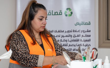 "قصاقيص" مشروع لتمكين المرأة المعيلة من خلال تدوير هوالك المنسوجات