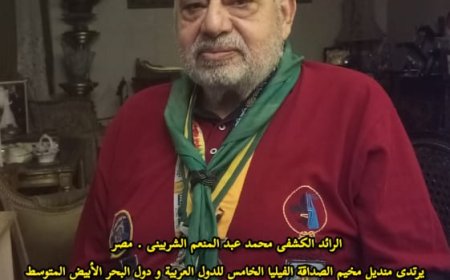 العميد أركان حرب محمد الشربيني يتوج فى مسابقة أقدم منديل كشفى