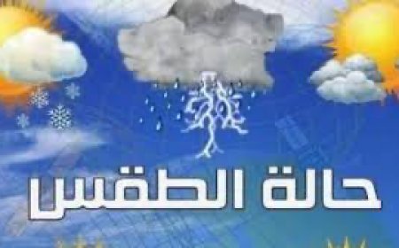 تعرف على حالة الطقس بمحافظة كفر الشيخ وانطلاق رحلات الصيد ... اليوم السبت