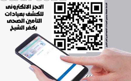 تنفيذاً لتوجيهات محافظ كفرالشيخ: حجز الكشف بعيادات التأمين الصحي بداية من العام الجديد إلكترونياً