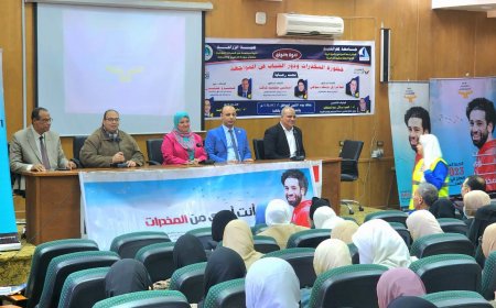 ندوة بعنوان " خطورة المخدرات "بكلية الزراعة بجامعة كفرالشيخ بالتعاون مع صندوق مكافحة وعلاج الادمان والتعاطي