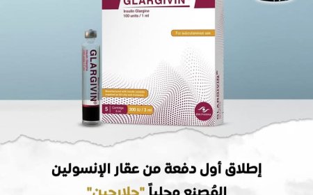 وزارة الصحة تعلن عن إطلاق أول دفعة من عقار الإنسولين المُصنع محلياً "جلارجين" ممتد المفعول