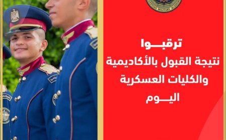 اعلنت الأكاديمية العسكرية على صفحتها الرسمية عن ظهور نتيجة الأكاديمية والكليات العسكرية اليوم