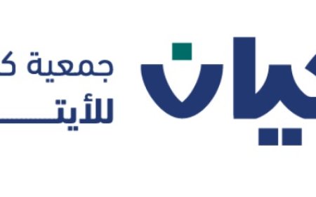 كيان للأيتام بالرياض بالمملكة العربية السعودية  في أسبوع.. تنمية وتمكين وتجديد شراكات فاعلة