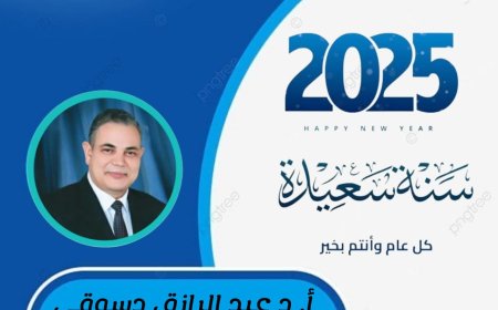 رئيس جامعة كفر الشيخ يهنئ السيد الرئيس عبد الفتاح السيسي رئيس الجمهورية بالعام الميلادي الجديد2025