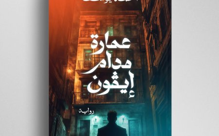 «عمارة مدام إيڤون» كتاب جديد للكاتب أحمد يوسف في معرض الكتاب 2025