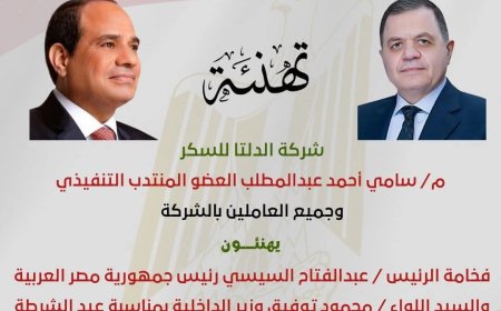 العضو المنتدب التنفيذى لشركة الدلتا للسكر يهنئ الرئيس السيسي ورجال الشرطة بعيدهم الـ73 وذكرى ثورة 25 يناير