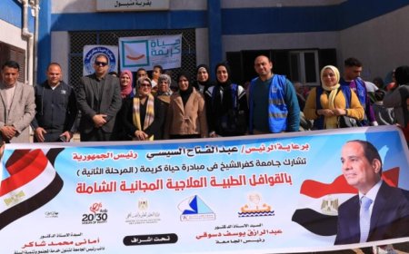 اطلاق قافلة طبية توعوية شاملة لقرية متبول استمرار لجهود جامعة كفرالشيخ في المبادرة الرئاسية «بداية جديدة لبناء الإنسان»