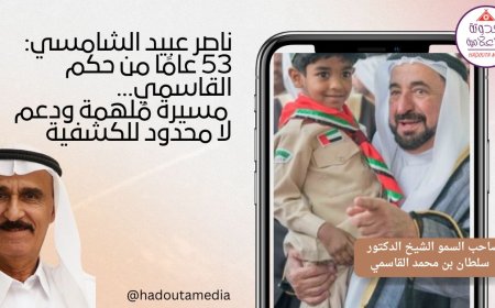 ناصر عبيد الشامسي: 53 عامًا من حكم القاسمي… مسيرة مُلهمة ودعم لا محدود للكشفية