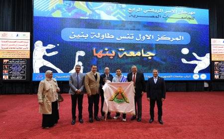 رئيس جامعة كفر الشيخ يكرم الفرق الفائزة من مختلف الجامعات المشاركة في المهرجان الرياضي للأسر الطلابية