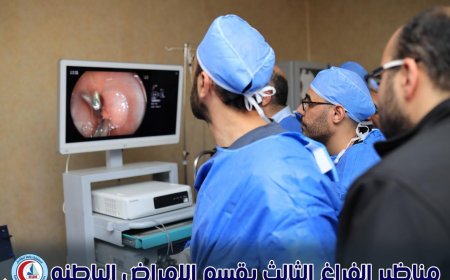 مستشفي كفر الشيخ الجامعي تطلق تقنية مناظير الفراغ الثالث لعلاج أمراض الجهاز الهضمي