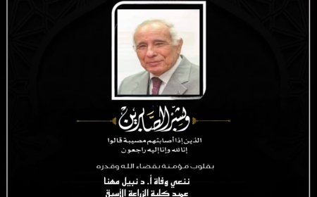 رئيس جامعة كفر الشيخ ينعي وفاة الدكتور نبيل مهنا عميد كلية الزراعة الأسبق