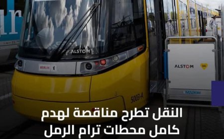 الإسكندرية على وشك تحقيق قفزة في النقل العام: هدم محطات ترام الرمل لإفساح المجال لخط ترام سريع حديث