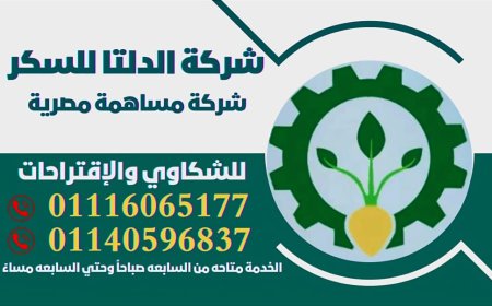 شركة الدلتا للسكر تخصص أرقامًا لتلقي شكاوى المزارعين استعدادًا لموسم 2025