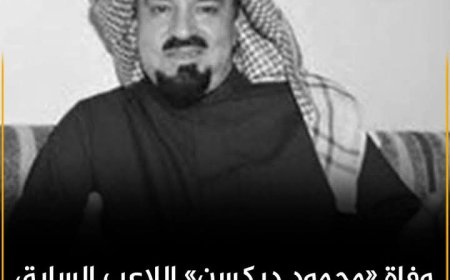 عزاء واجب من الدكتور عبدالله الطريجي لرواد الكشافة