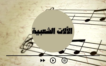 مراكز شباب دسوق تستقبل حفلات المركز الثقافي للآلات الشعبية بكفرالشيخ 