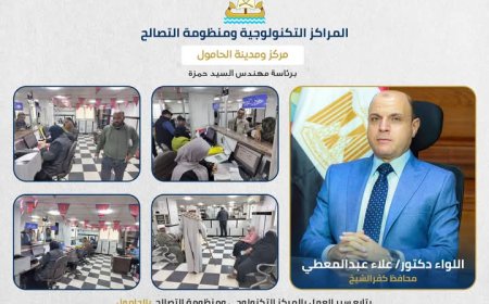محافظ كفرالشيخ يتابع منظومة التصالح بالمركز التكنولوجي بالحامول 