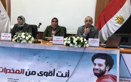 ندوة بعنوان "خطر المخدرات"بكلية التمريض بجامعة كفرالشيخ بالتعاون مع صندوق مكافحة وعلاج الإدمان