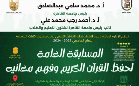 جامعة القاهرة تنظم المسابقة الطلابية لحفظ القرآن الكريم 